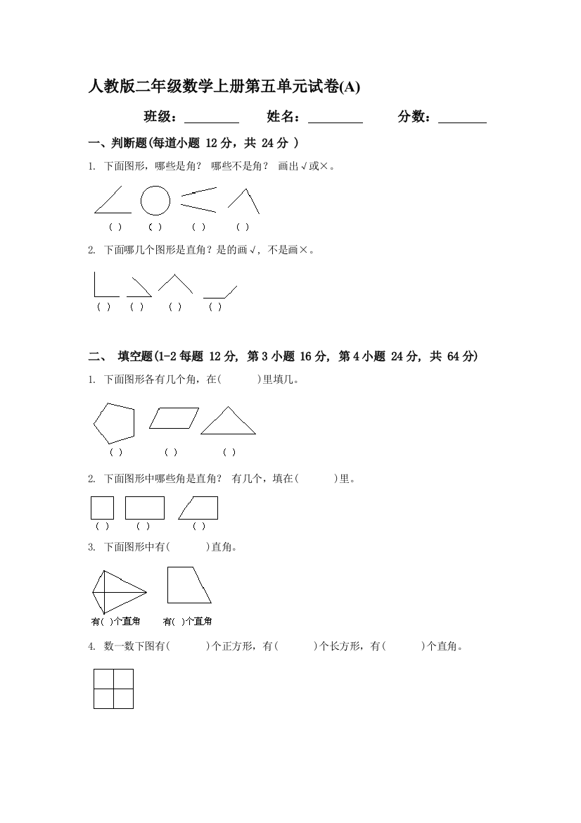 二年级数学上册单元知识点练习题16