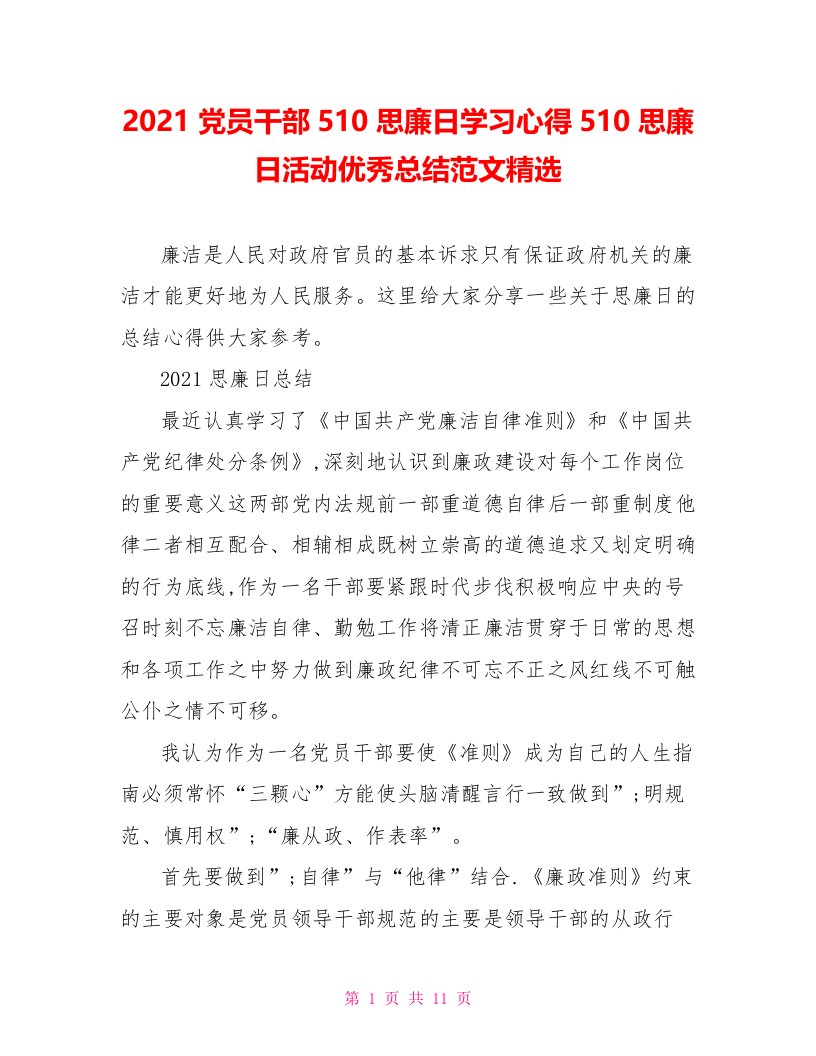 2021党员干部510思廉日学习心得510思廉日活动优秀总结范文精选