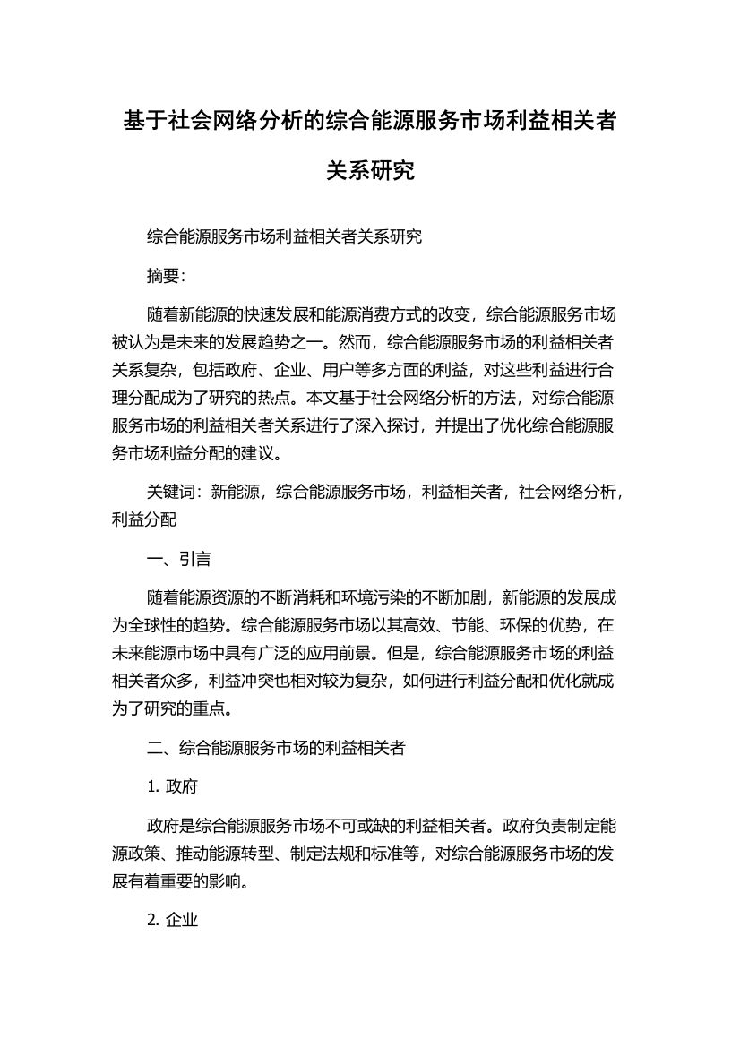 基于社会网络分析的综合能源服务市场利益相关者关系研究