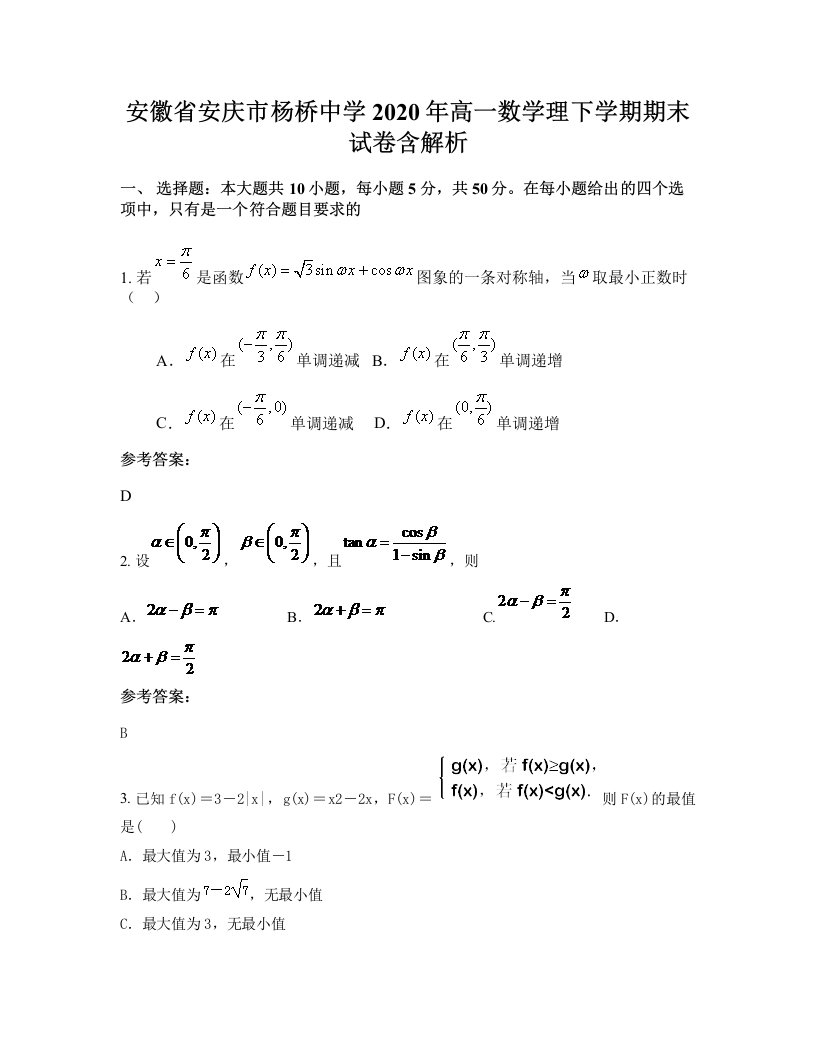 安徽省安庆市杨桥中学2020年高一数学理下学期期末试卷含解析