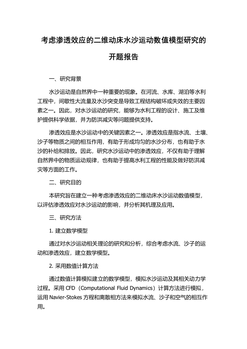 考虑渗透效应的二维动床水沙运动数值模型研究的开题报告