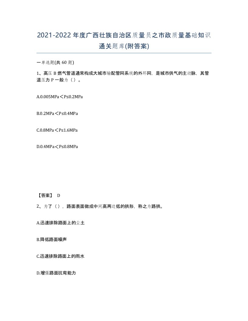 2021-2022年度广西壮族自治区质量员之市政质量基础知识通关题库附答案