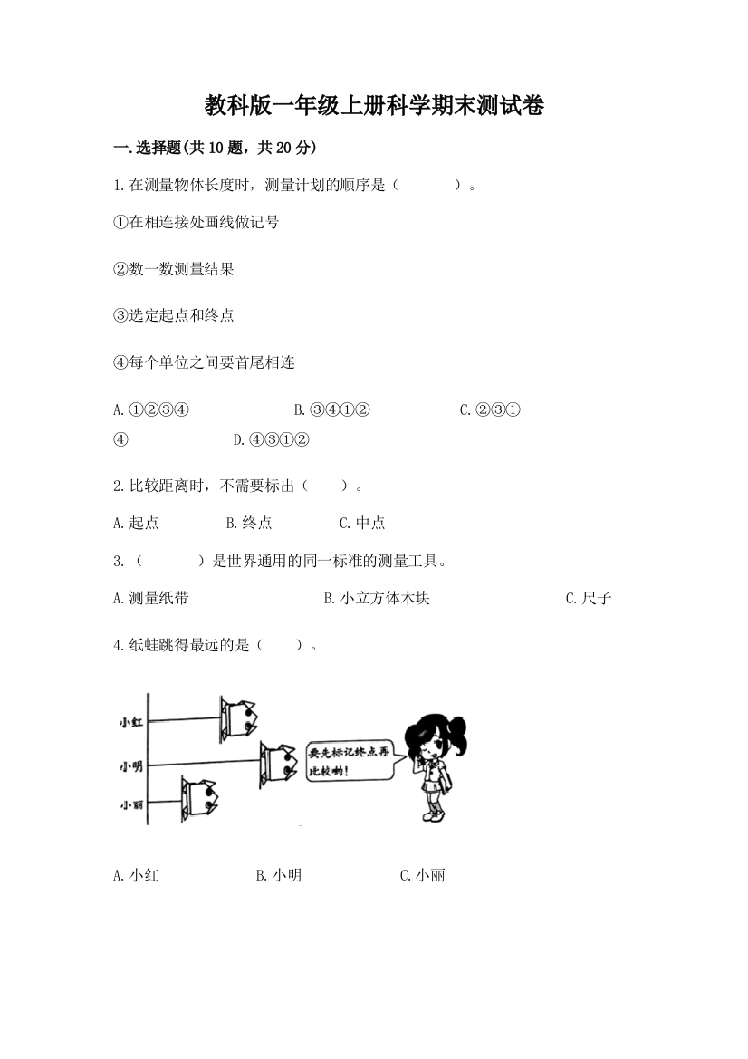 教科版一年级上册科学期末测试卷带答案（实用）