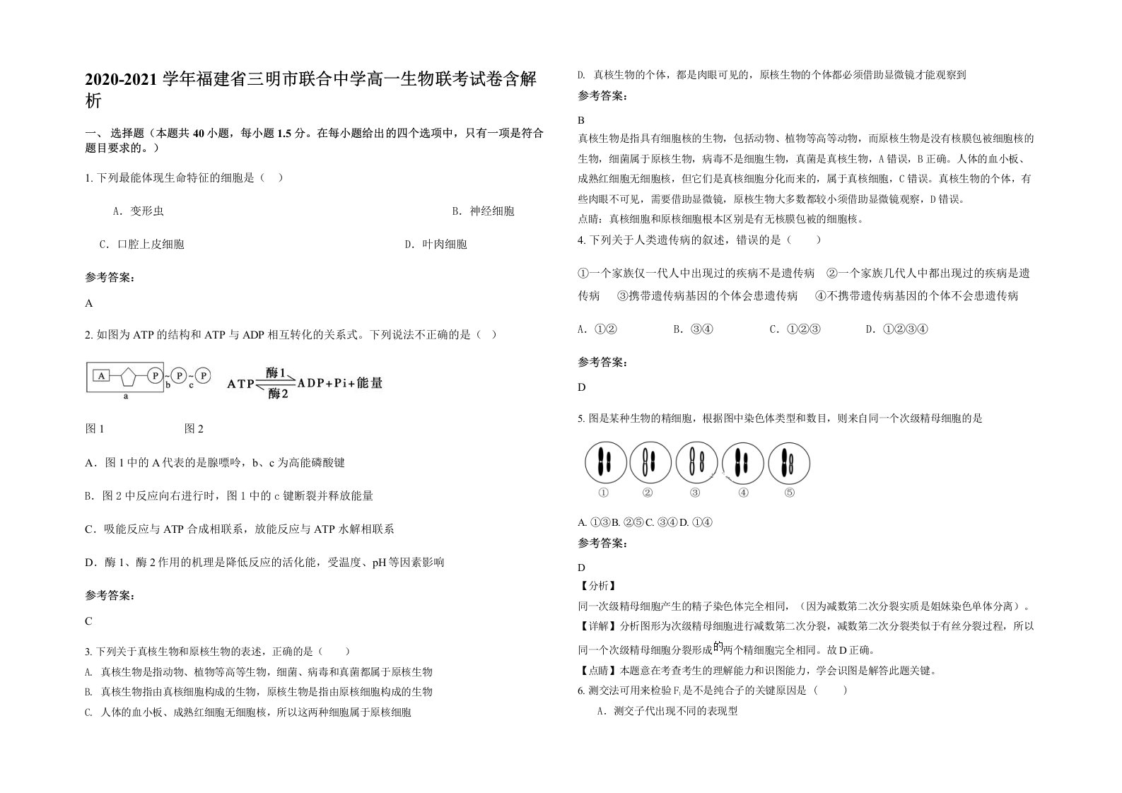 2020-2021学年福建省三明市联合中学高一生物联考试卷含解析