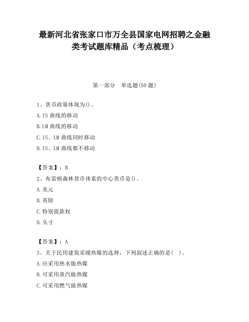 最新河北省张家口市万全县国家电网招聘之金融类考试题库精品（考点梳理）