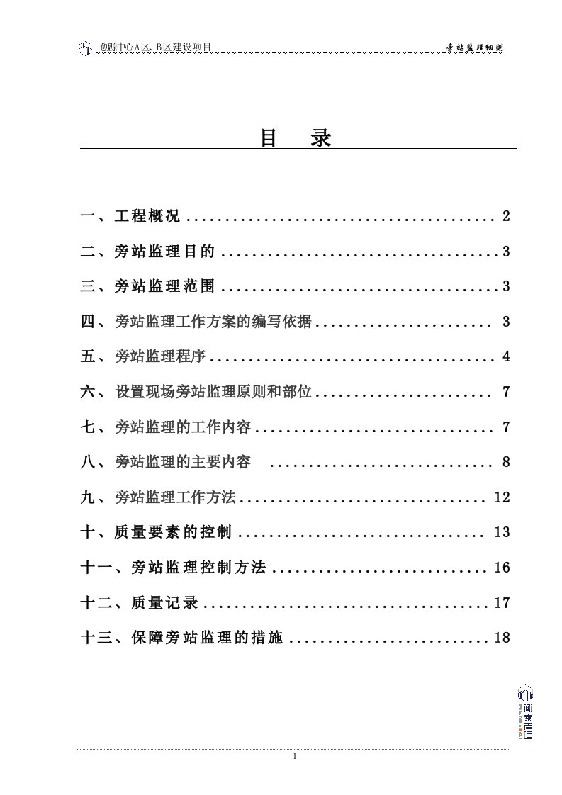 旁站理监理细则