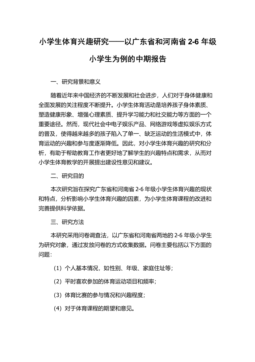 小学生体育兴趣研究——以广东省和河南省2-6年级小学生为例的中期报告