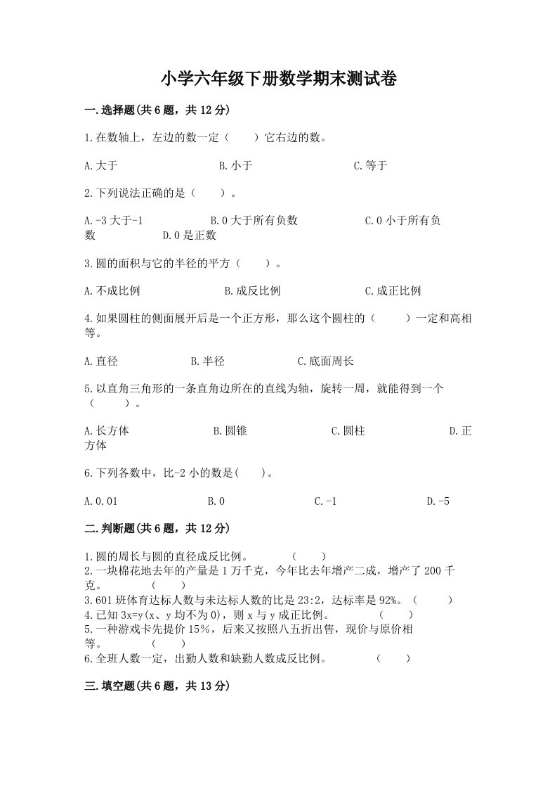 小学六年级下册数学期末测试卷（网校专用）