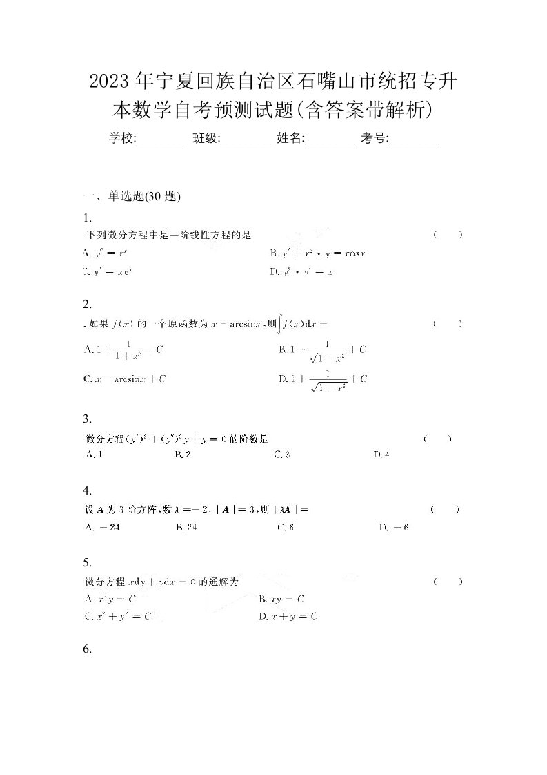 2023年宁夏回族自治区石嘴山市统招专升本数学自考预测试题含答案带解析