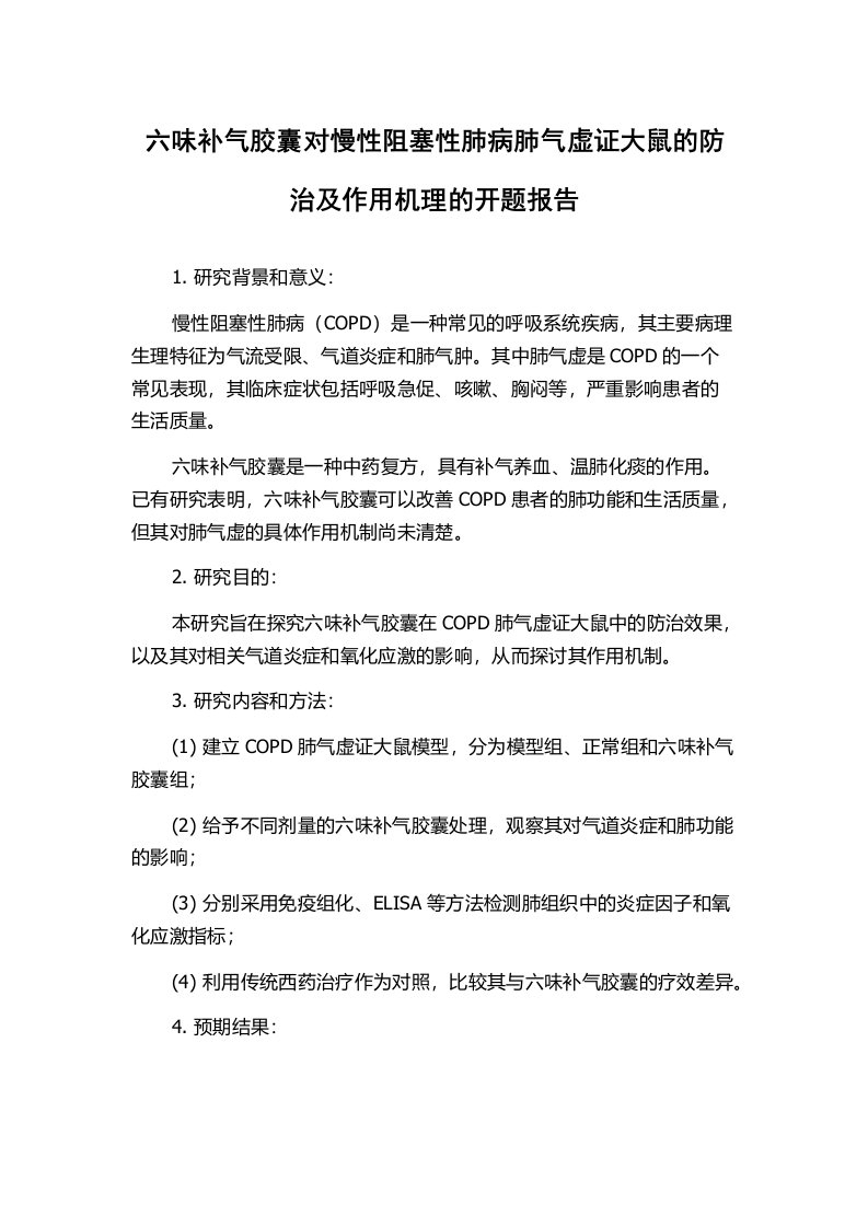 六味补气胶囊对慢性阻塞性肺病肺气虚证大鼠的防治及作用机理的开题报告