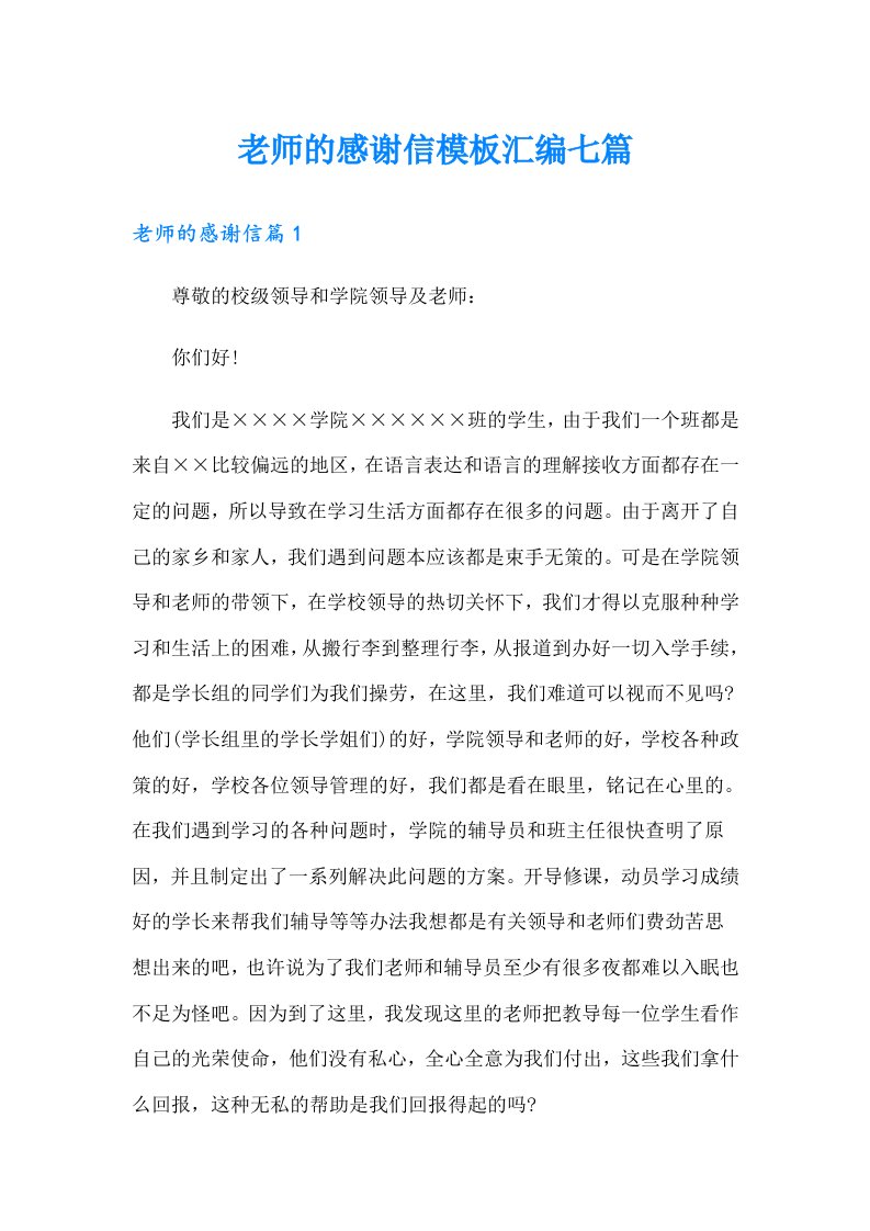 老师的感谢信模板汇编七篇