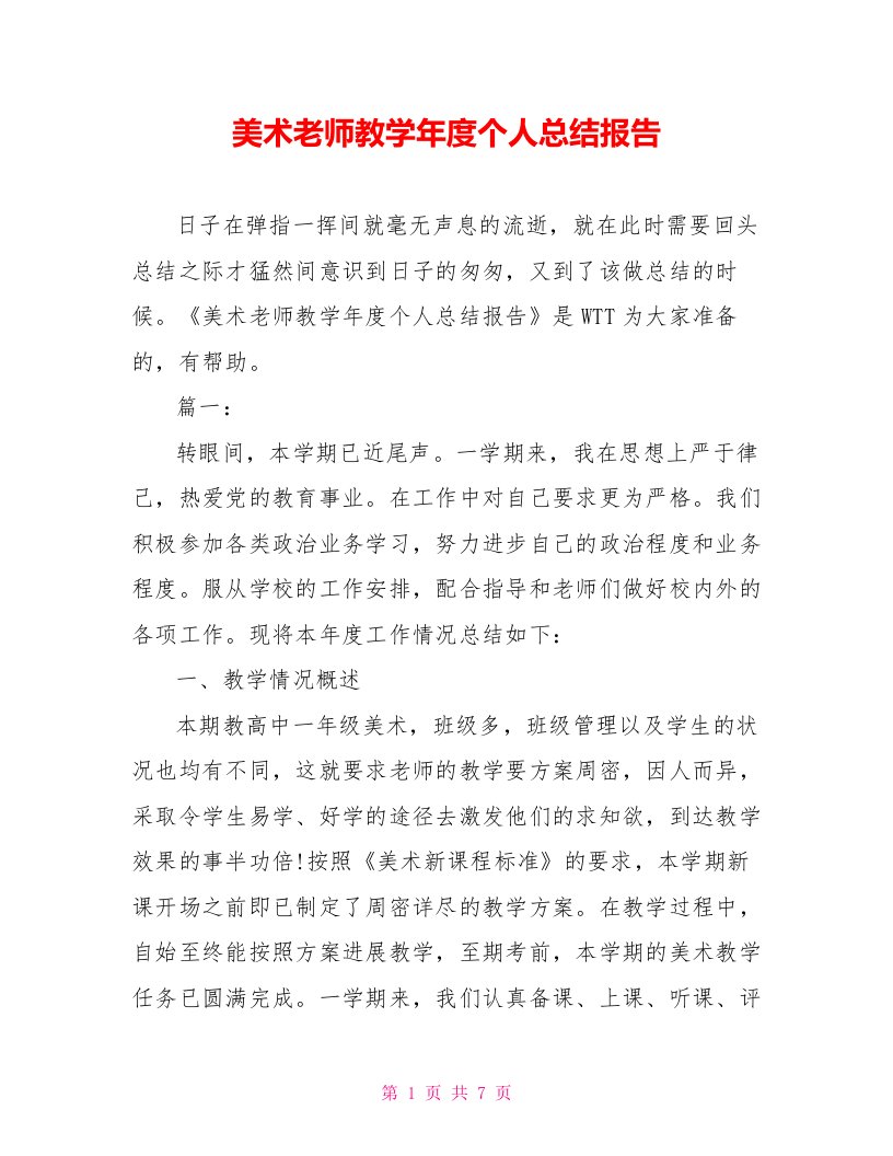 美术教师教学年度个人总结报告