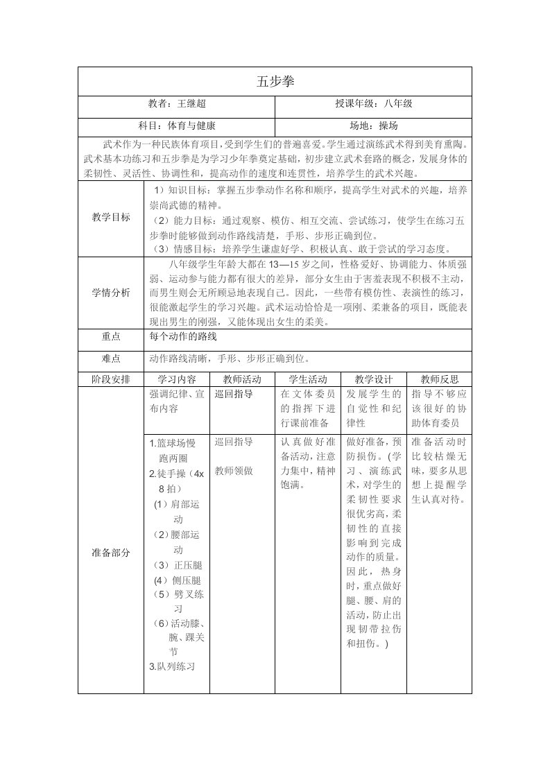 五步拳教案及八年级体育全年学期教学安排计划