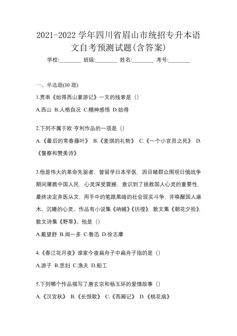 2021-2022学年四川省眉山市统招专升本语文自考预测试题含答案