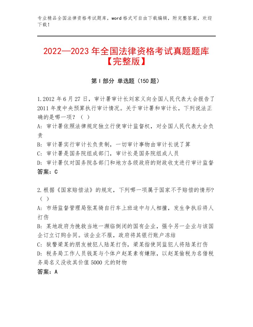 2023—2024年全国法律资格考试优选题库（真题汇编）