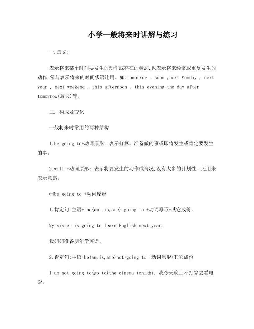 小学英语一般将来时复习提纲与习题