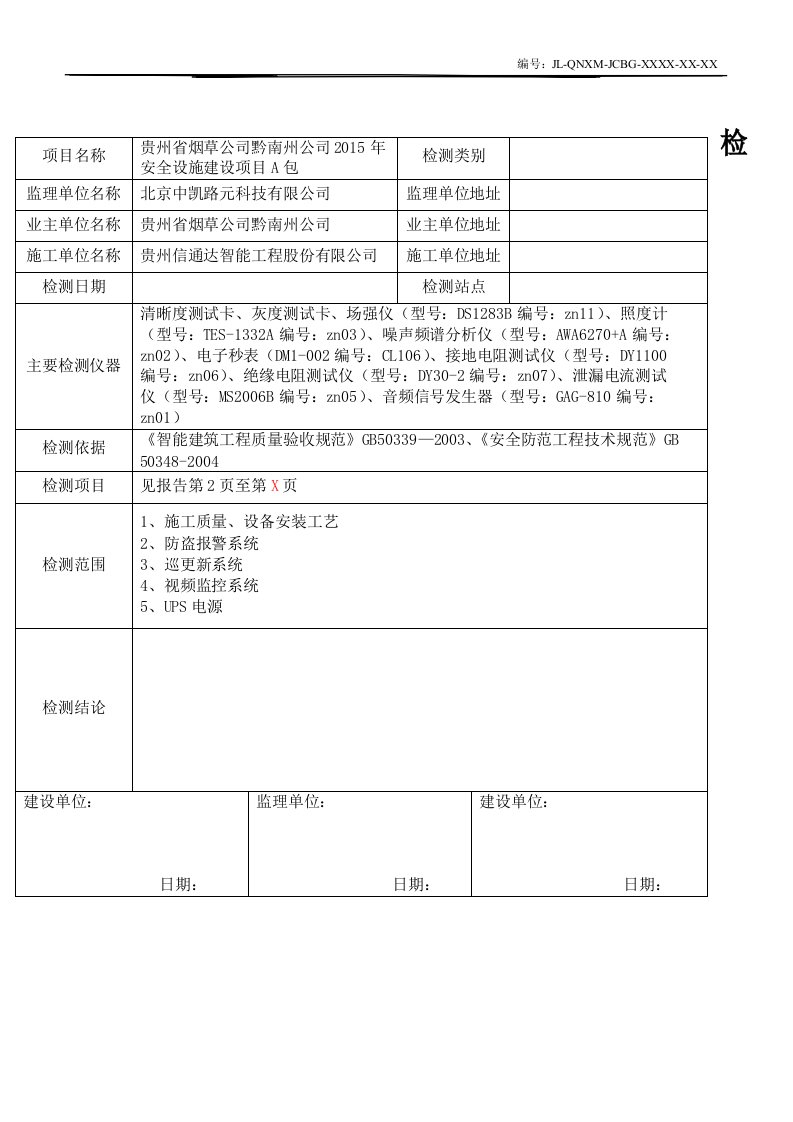 安防系统功能检测报告模板资料