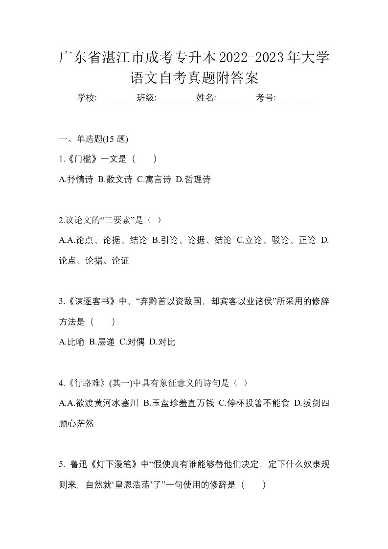 广东省湛江市成考专升本2022-2023年大学语文自考真题附答案