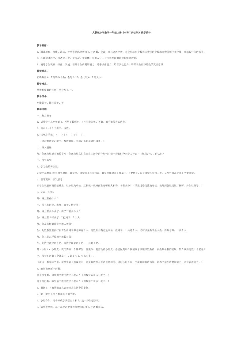 人教版小学数学一年级上册6和7的认识