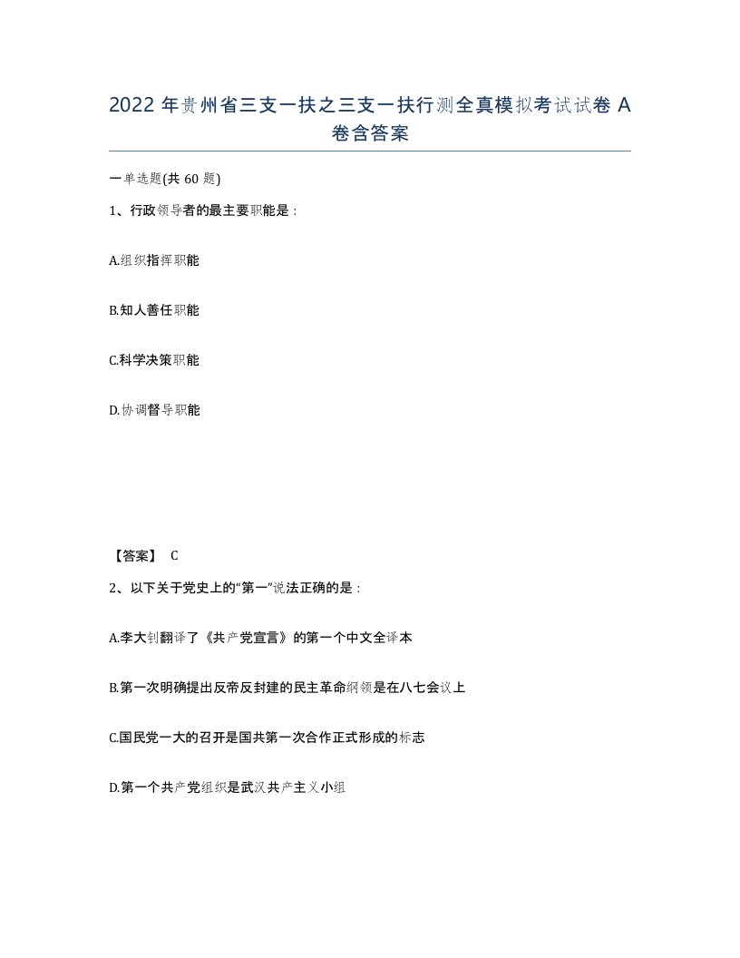 2022年贵州省三支一扶之三支一扶行测全真模拟考试试卷A卷含答案