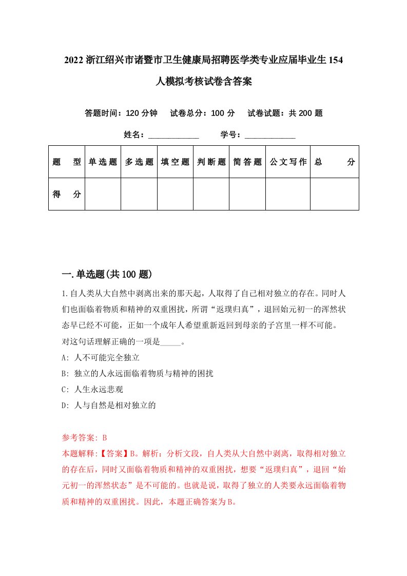 2022浙江绍兴市诸暨市卫生健康局招聘医学类专业应届毕业生154人模拟考核试卷含答案9