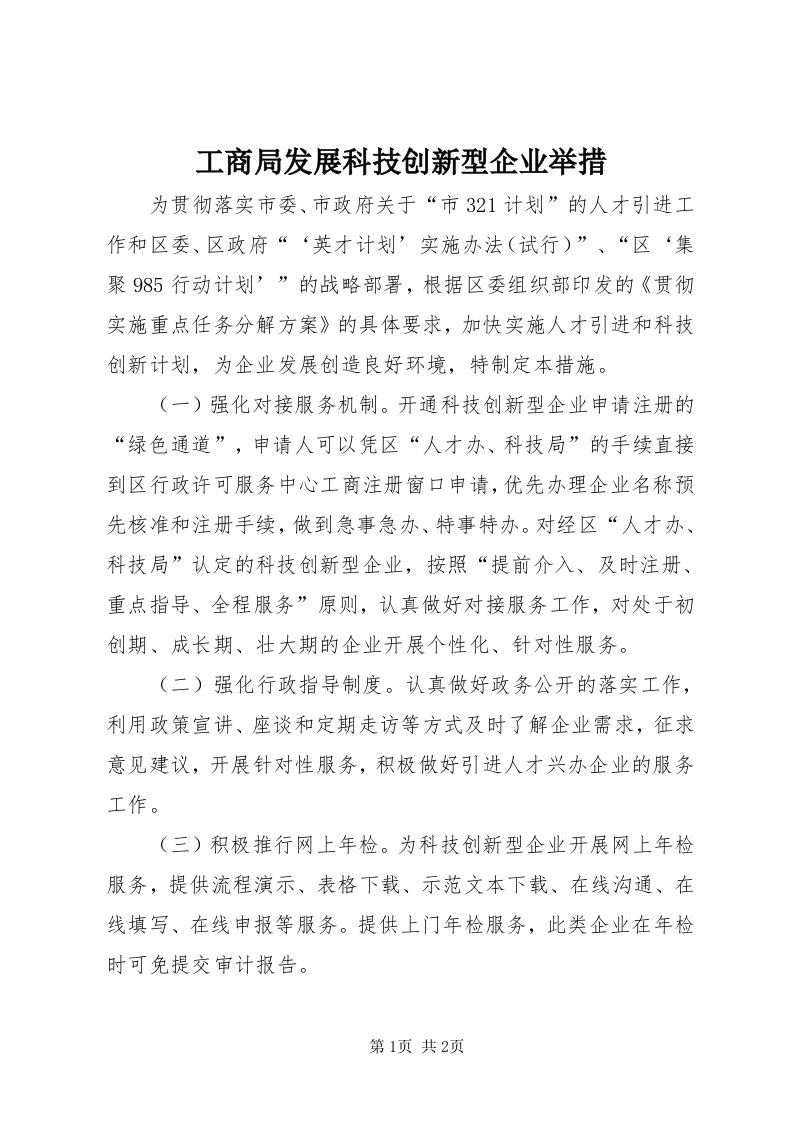 工商局发展科技创新型企业举措