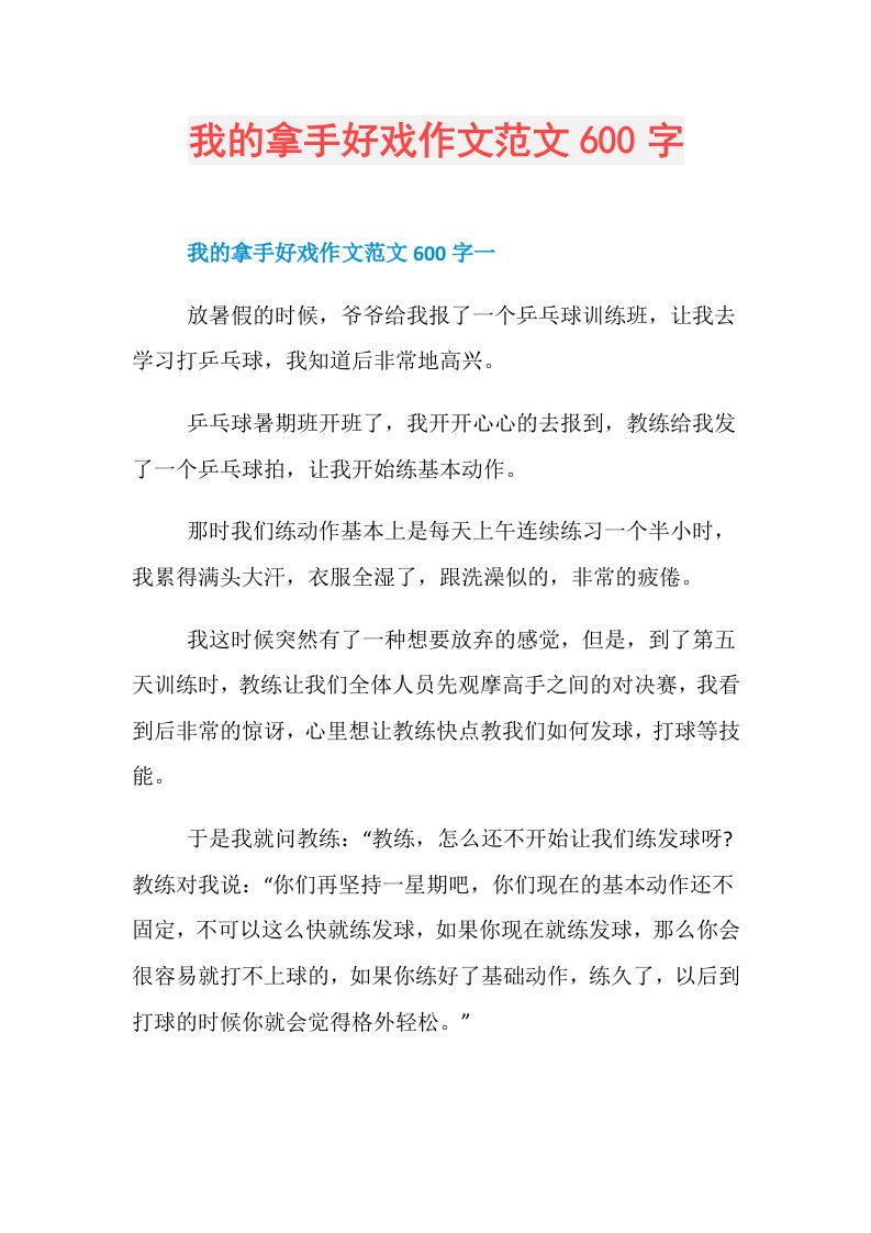 我的拿手好戏作文范文600字