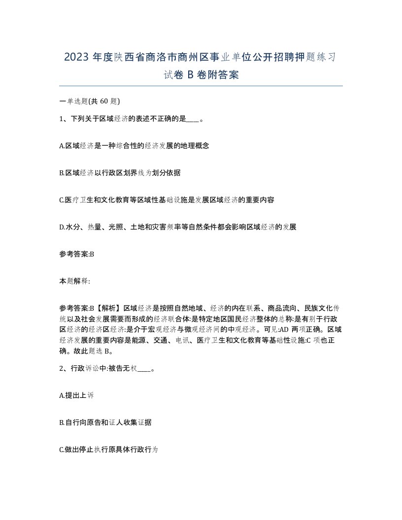 2023年度陕西省商洛市商州区事业单位公开招聘押题练习试卷B卷附答案