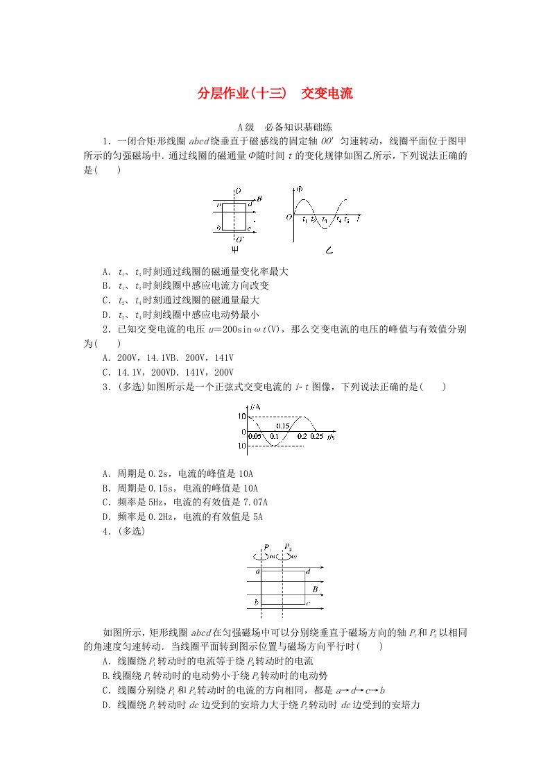 新教材2023版高中物理分层作业十三交变电流新人教版选择性必修第二册