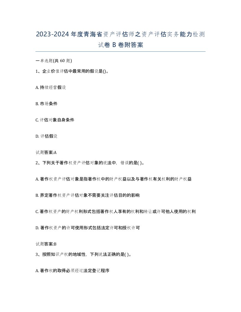 2023-2024年度青海省资产评估师之资产评估实务能力检测试卷B卷附答案