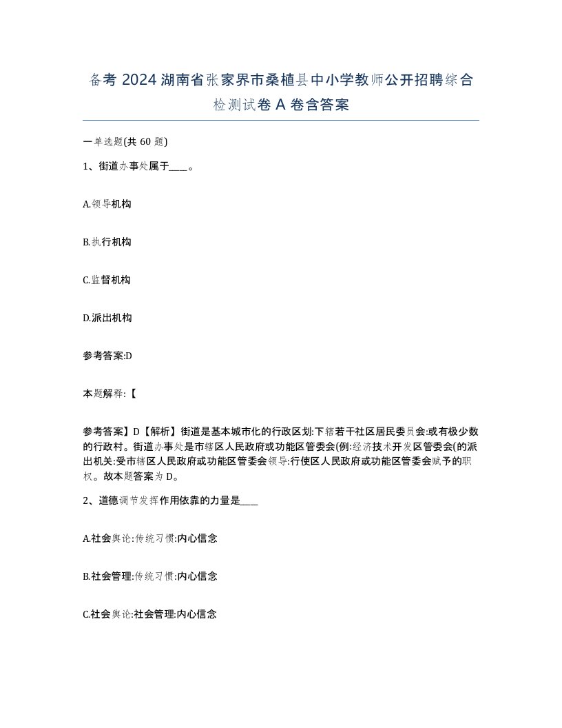 备考2024湖南省张家界市桑植县中小学教师公开招聘综合检测试卷A卷含答案