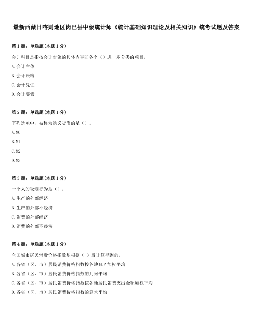 最新西藏日喀则地区岗巴县中级统计师《统计基础知识理论及相关知识》统考试题及答案