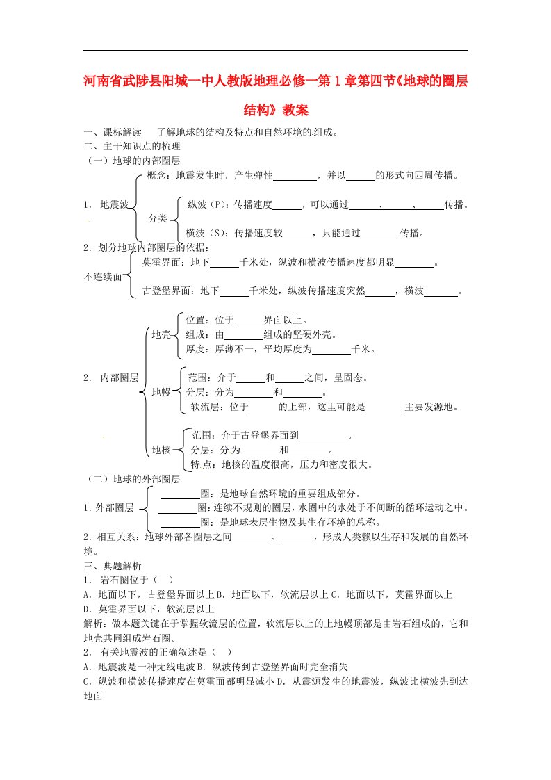 人教版高中地理必修一第1章第四节《地球的圈层结构》