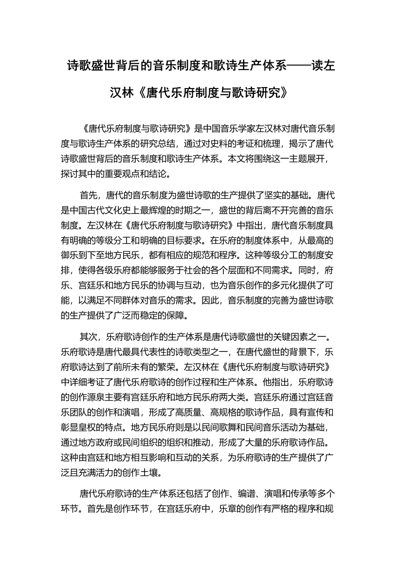 诗歌盛世背后的音乐制度和歌诗生产体系——读左汉林《唐代乐府制度与歌诗研究》