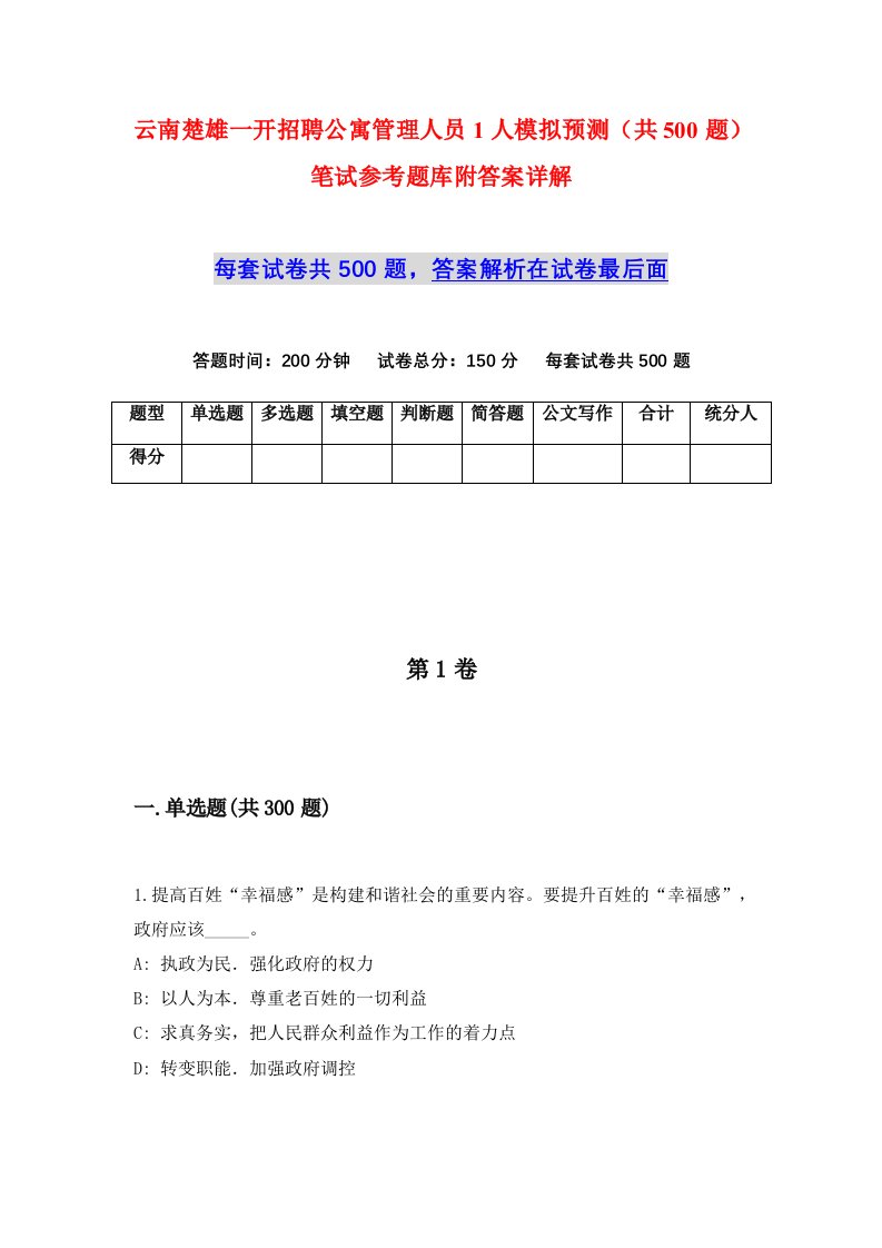 云南楚雄一开招聘公寓管理人员1人模拟预测共500题笔试参考题库附答案详解