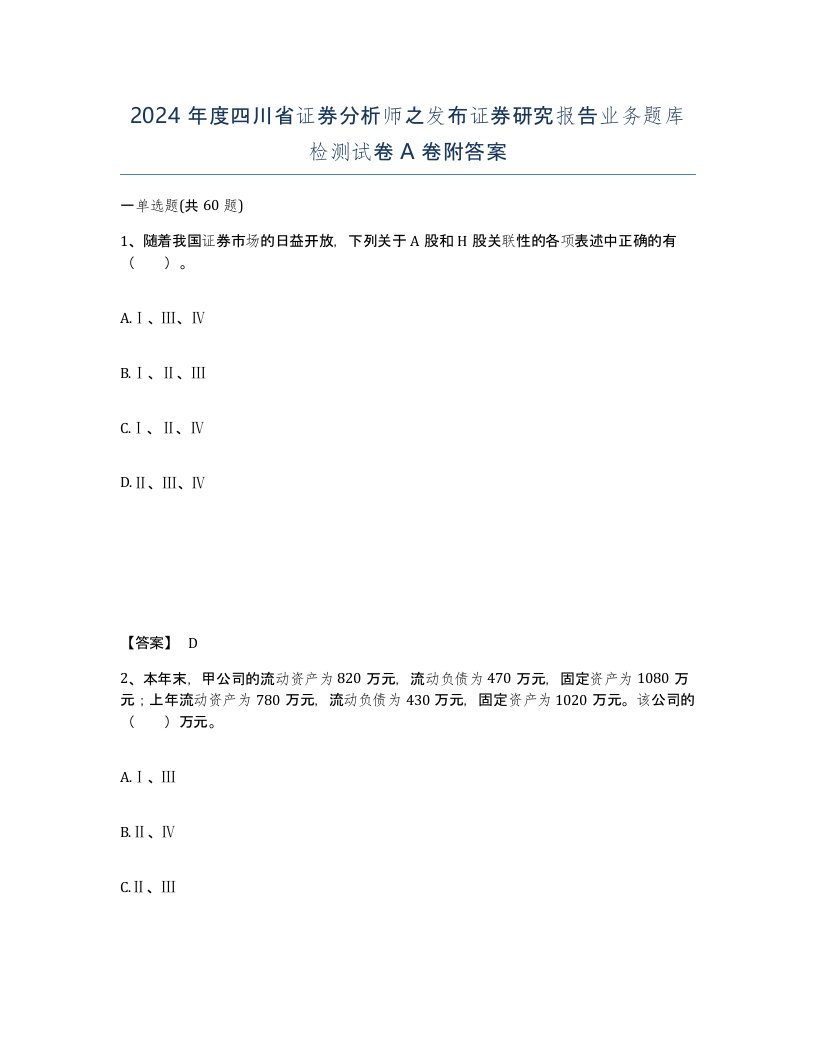 2024年度四川省证券分析师之发布证券研究报告业务题库检测试卷A卷附答案