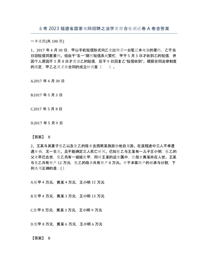 备考2023福建省国家电网招聘之法学类综合检测试卷A卷含答案