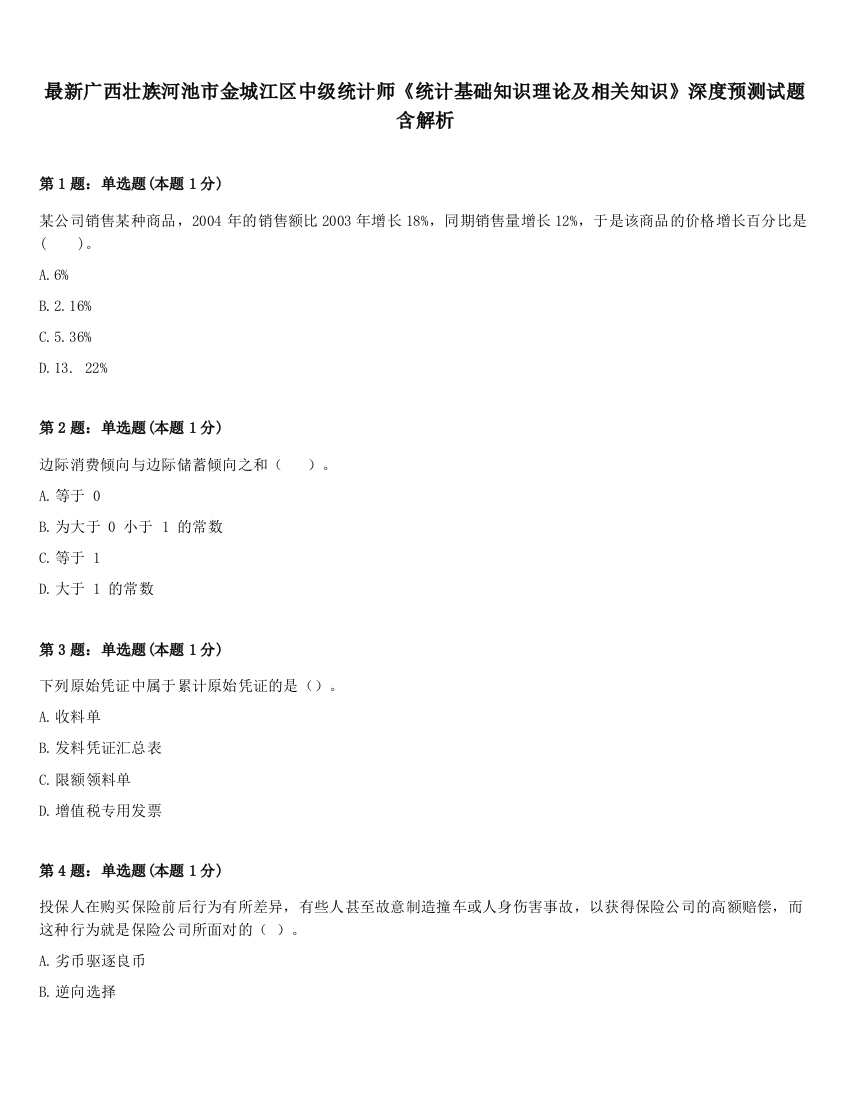 最新广西壮族河池市金城江区中级统计师《统计基础知识理论及相关知识》深度预测试题含解析