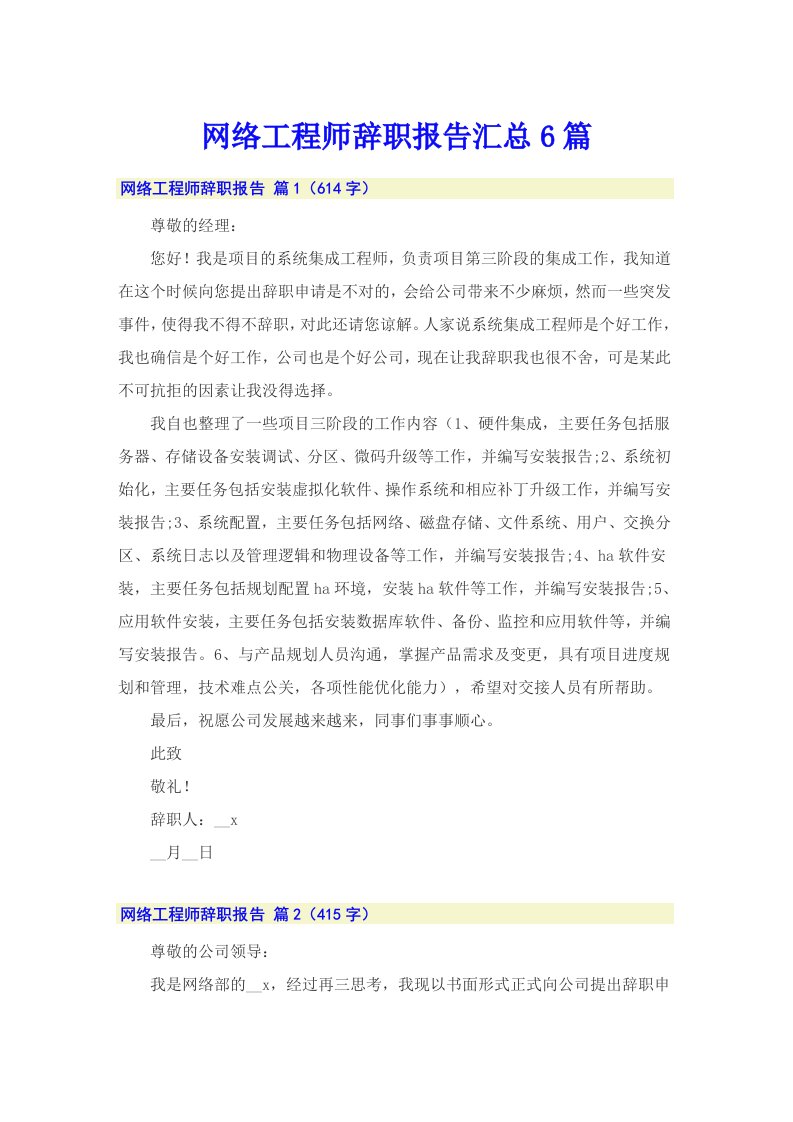 网络工程师辞职报告汇总6篇