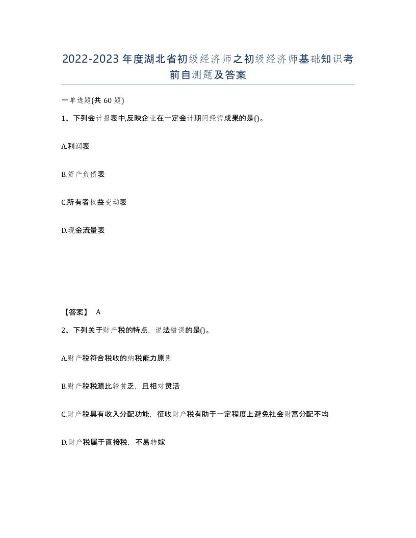 2022-2023年度湖北省初级经济师之初级经济师基础知识考前自测题及答案