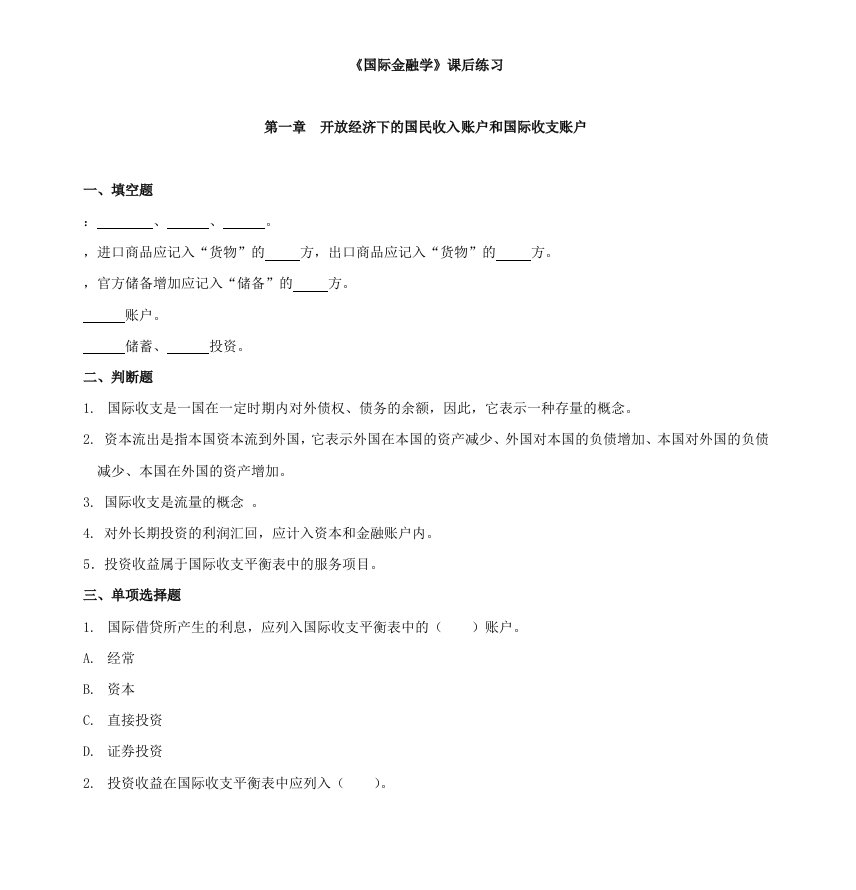 《国际金融学》课后练习