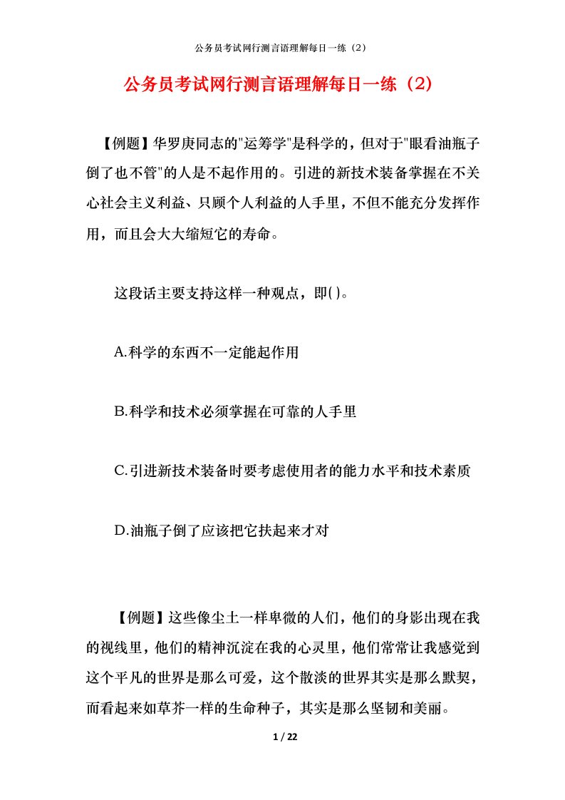 公务员考试网行测言语理解每日一练（2）