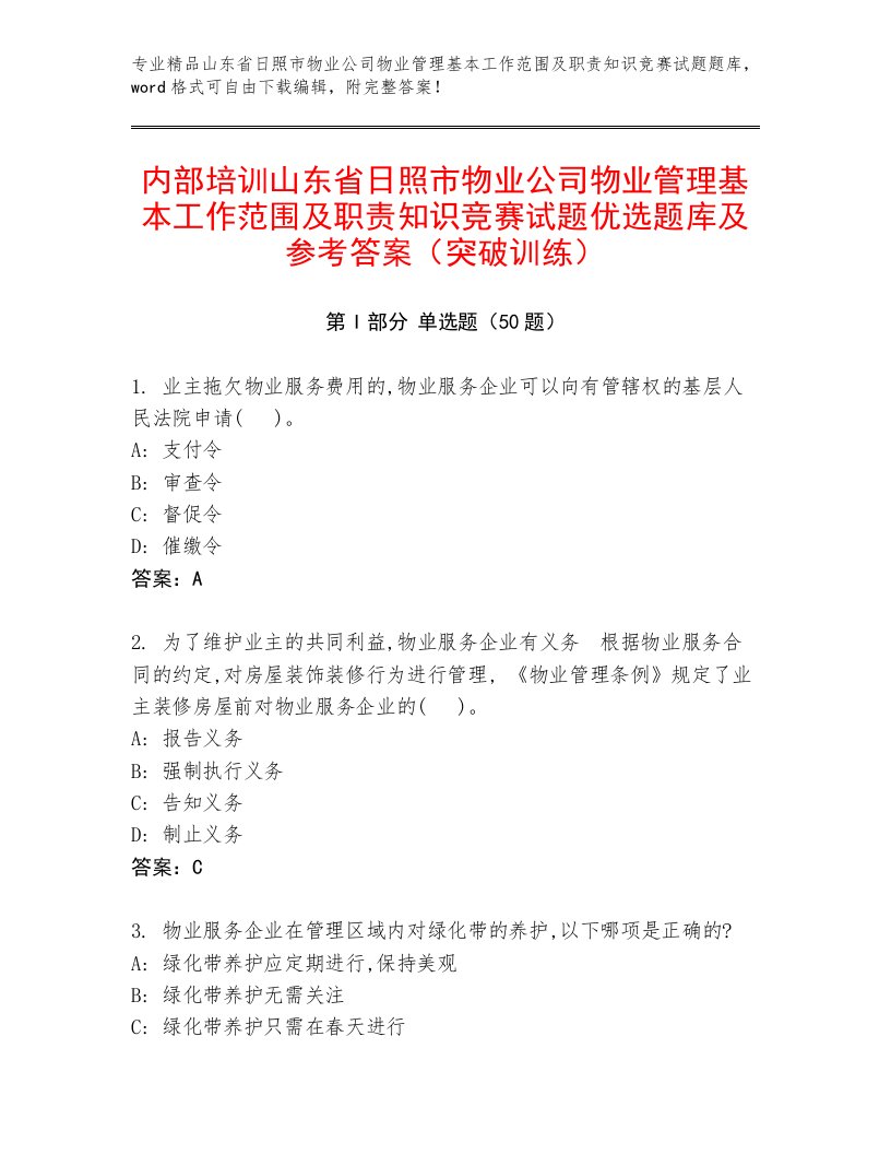 内部培训山东省日照市物业公司物业管理基本工作范围及职责知识竞赛试题优选题库及参考答案（突破训练）