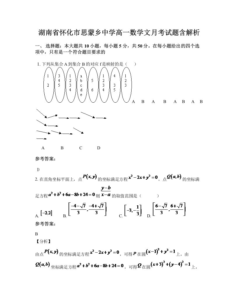 湖南省怀化市思蒙乡中学高一数学文月考试题含解析