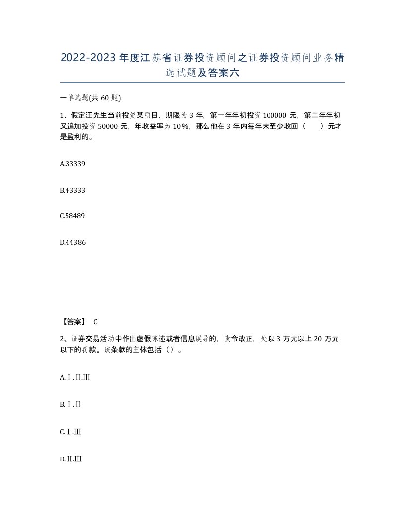 2022-2023年度江苏省证券投资顾问之证券投资顾问业务试题及答案六