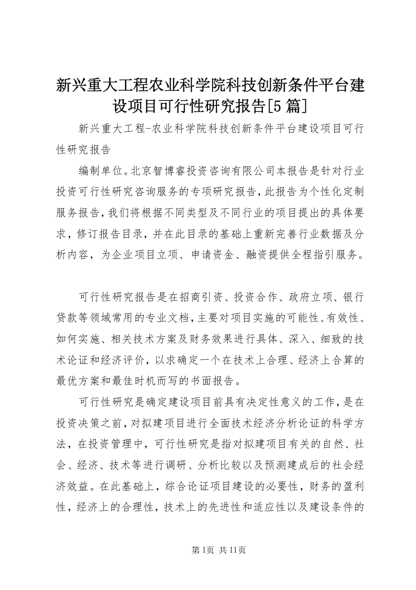 新兴重大工程农业科学院科技创新条件平台建设项目可行性研究报告[5篇]