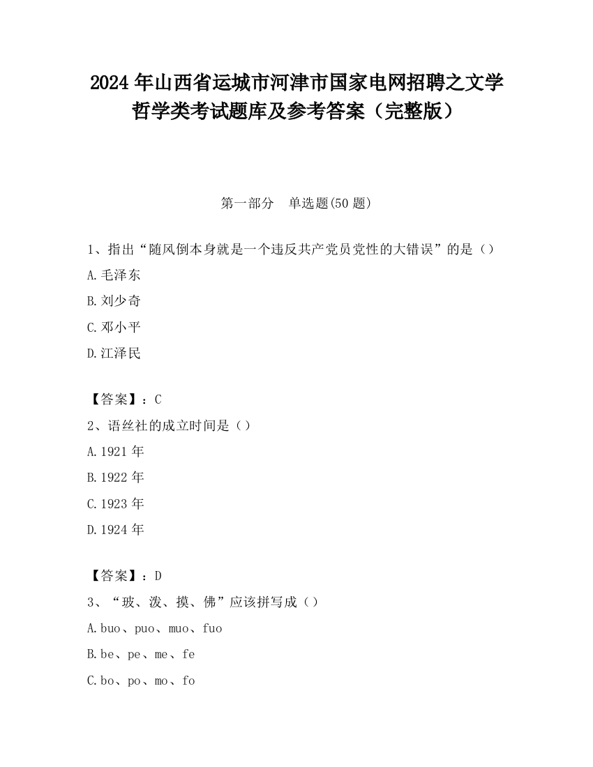 2024年山西省运城市河津市国家电网招聘之文学哲学类考试题库及参考答案（完整版）