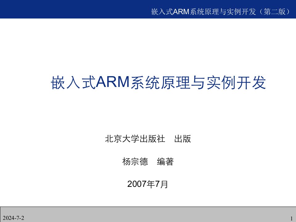 嵌入式ARM系统原理与实例开发(第二版)