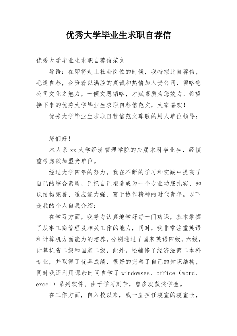 优秀大学毕业生求职自荐信_1