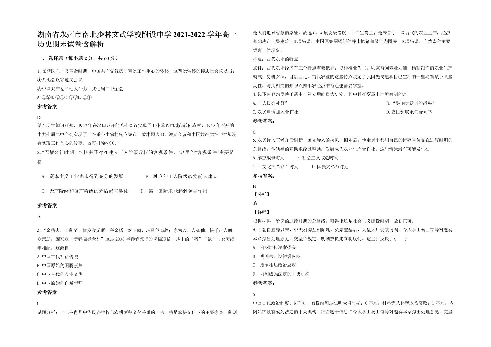 湖南省永州市南北少林文武学校附设中学2021-2022学年高一历史期末试卷含解析